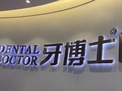 -牙博士口腔品牌连锁(杨浦店)