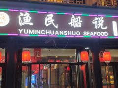 门面-渔民船说·北塘海鲜·天津菜·海肠捞饭(北塘古镇店)