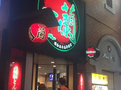 -一蘭拉面(新宿中央东口店)