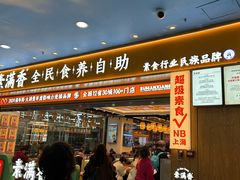 -素满香·全民食养自助(长宁龙之梦店)