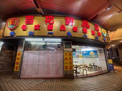 -百花传统甜品店(原址店)