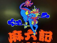 -麻六记(新天地店)