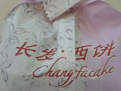 -长发西饼(临顿路店)