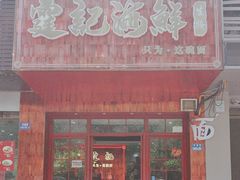 -霆记海鲜·只为这碗面(滨江店)
