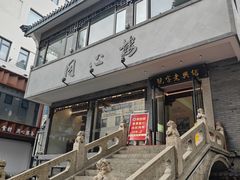 -同心楼(解放北路店)