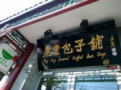 门面-护国寺小吃(地安门店)