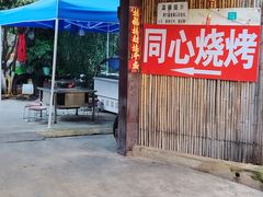 -同心烧烤(总店)