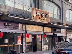-台南擔仔面·卤肉饭(老虹井路店)
