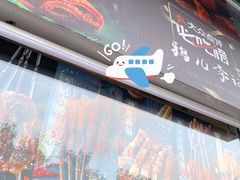 门面-清真·鸦儿李记·涮肉(和平里店)