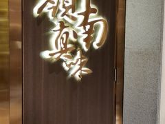 -岭南真味·匠心粤菜(K11店)
