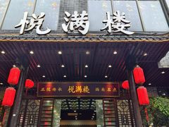 -悦满楼·西关名点·湛江名菜(航空综合大厦店)