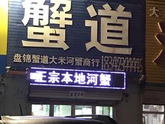 门面-蟹道河蟹大米商行