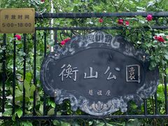 -徐家汇源景区-衡山公园