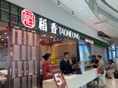 -稻香饭店(IFS国金中心店)