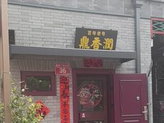 -鼎香润(德胜门内店)
