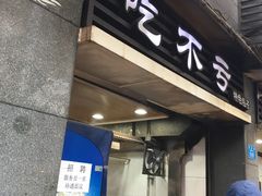 -吃不亏特色包子(三峡广场店)