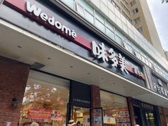 -味多美蛋糕(灯市口店)