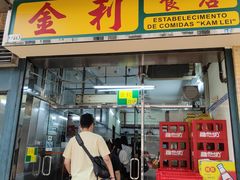 -金利食店(氹仔店)