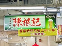 -陈根记大牌档