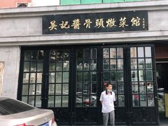 门面-吴记酱骨炖菜馆(西大直街店)
