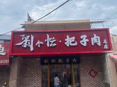 -刘小忙把子肉(北园大街总店)
