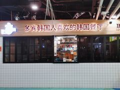 -多宾韩国料理(学衡路店)