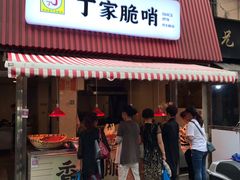-丁家脆哨(民生路店)