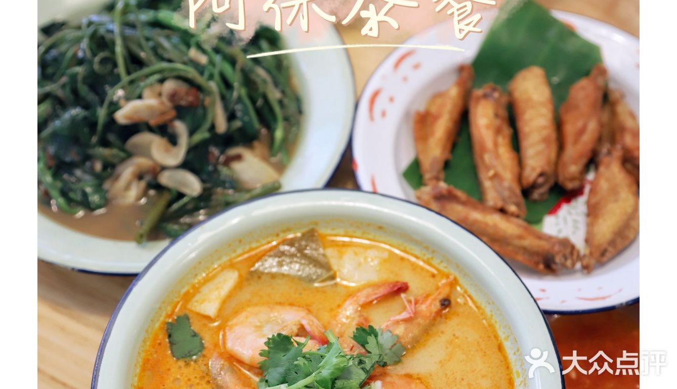 有点清迈小清新的阿徕泰菜