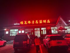 -横道佛手居筋饼店