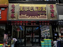 -五谷屯私房菜·始于2005(中山陵童卫路店)