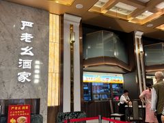 -严老幺烧麦(前进四路店)