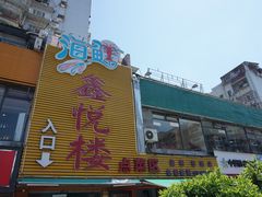 -鑫悦楼煎蟹·16年海鲜大排档
