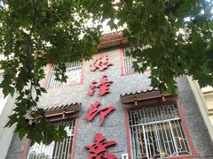 -临潼印象·特色陕菜