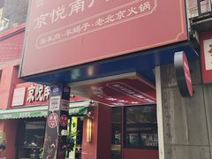 -京悦南门涮羊肉·羊蝎子火锅(田林路店)