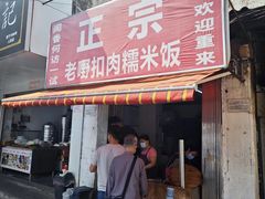 -老嘢扣肉糯米饭(云亭街店)