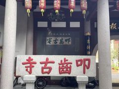 -叩齿古寺