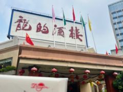 -龙的酒楼·手工早茶·顺德菜(近良路店)