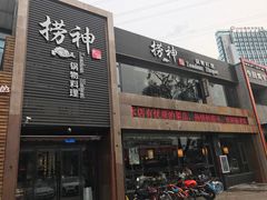 -捞神煲汤火锅(湖滨商业街店)
