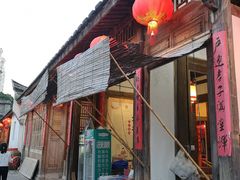 门面-文儒九号·闽菜馆(三坊七巷店)
