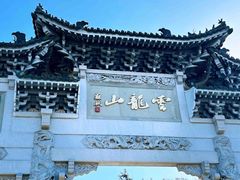 -云龙山