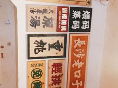 -矮子粉店1985·长沙米粉(湘春路店)