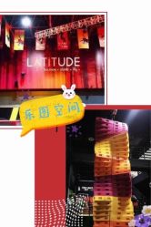 -latitude乐图空间(建宁路店)
