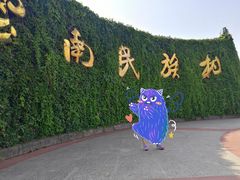-云南民族村