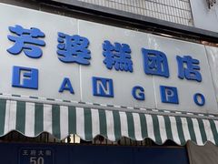 门面-芳婆糕团店(王府大街店)