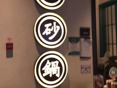 -潮粥荟·潮汕砂锅粥(朝阳大悦城店)