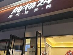 -炖物24章·顺时轻养茶(杭州保利时光里店)