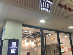 门面-囿面传统制面馆(中央路店)