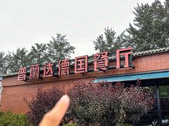 -普兰达德国餐厅·德式脆皮烤猪肘·自酿啤酒(观唐店)