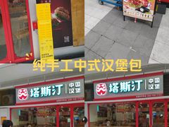 -塔斯汀中国汉堡(白云京溪地铁站店)