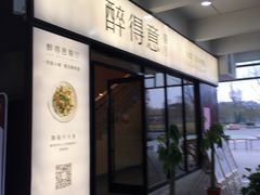 门面-醉得意·家常菜(二七路店)